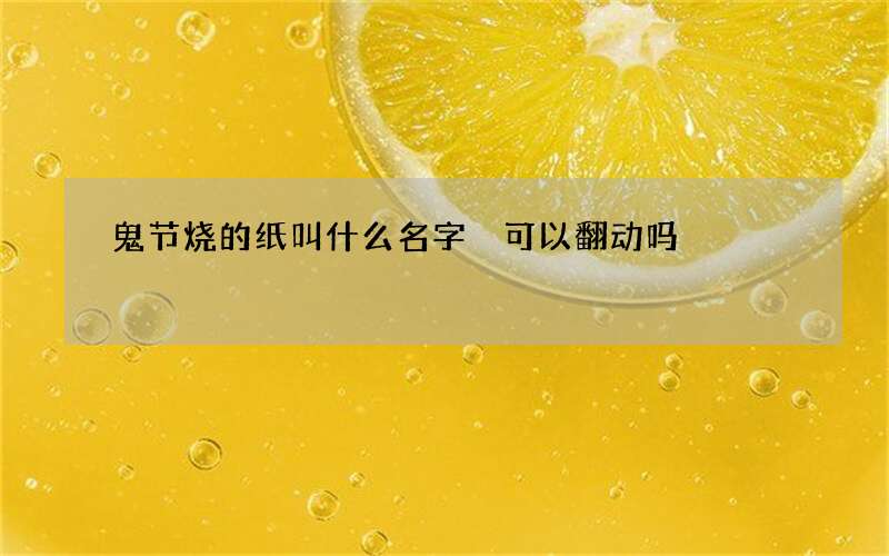 鬼节烧的纸叫什么名字 可以翻动吗